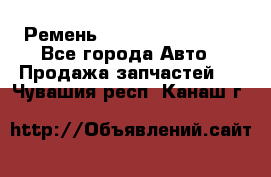 Ремень 84993120, 4RHB174 - Все города Авто » Продажа запчастей   . Чувашия респ.,Канаш г.